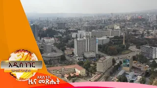 የአ/አ የ2015 ረቂቅ በጀት  ፤ሐምሌ 4 ,2014/ What's New July 11, 2022