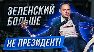 Ермак рулит Украиной - Зеленский живет аплодисментами. Подоляк, Лещенко, Арестович, Тимошенко.