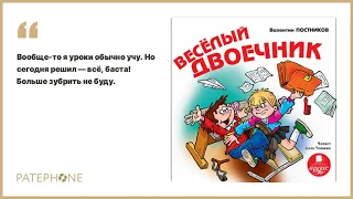 «Весёлый двоечник» Валентин Постников. Читает: Алла Човжик. Аудиокнига