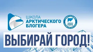 Голосуй за проведение Школы арктического блогера в твоём городе!