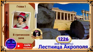 Сцена 1226 June's journey на русском.