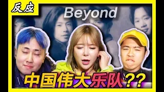 【Beyond】韩国人第一听‘中国传说乐队’的歌反应???-海阔天空