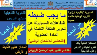 ما يجب على التلميد ضبطه :تلخيص التفاعلات المسؤولة عن تحرير الطاقة الكامنة في المادة العضوية