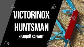 Victorinox Huntsman | Універсальний швейцарський ніж на #EDC та на природу