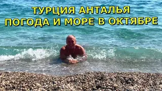 Турция Анталья в середине октября. Погода и море в октябре в Анталье, Турция Анталья