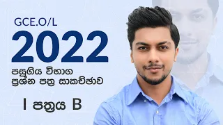 G.C.E O/L 2022 Maths Past Paper Discussion By Sinhala | 1 Paper B