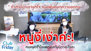 ทำตัวงี่เง่าเอาแต่ใจ จนแฟนหมดความอดทน [Highlight Club Friday] | 11 มี.ค. 65 | AtimeOnline