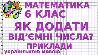 ДОДАВАННЯ ВІД'ЄМНИХ ЧИСЕЛ. Приклади | МАТЕМАТИКА 6 клас