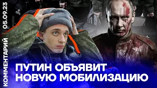 Путин объявит новую мобилизацию | Андрей Перцев