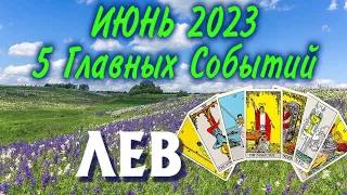 ЛЕВ ИЮНЬ 2023 года 5 Главных СОБЫТИЙ месяца Таро Прогноз Angel Tarot