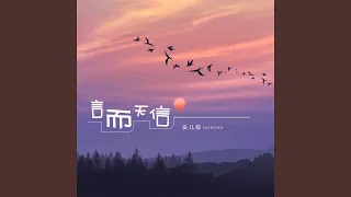 言而无信 (DJ Version)