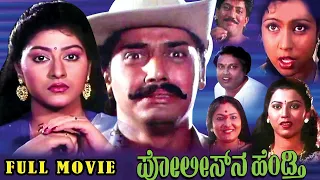 Policena Hendthi || Kannada Superhit Full HD Movie || Shashikumar, Malashree, Jai jagadish