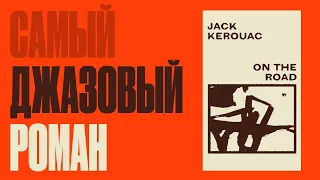 Самый джазовый роман. Джек Керуак — «В дороге»