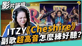 #429 ITZY《Cheshire》副歌超高音怎麼練才好聽？ ◆嘎老師 Miss Ga｜歌唱教學 學唱歌◆