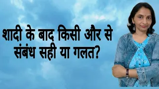 Extra Marital Affairs Right or Wrong ? शादी के बाद किसी और से संबंध सही या गलत ?