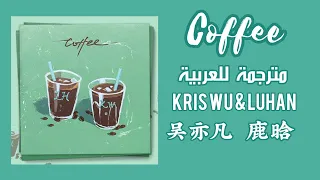 Luhan f.Kris Wu Coffee Arabic sub | مترجم للعربية |