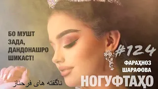 Ногуфтахо Фарахноз Шарафова - ناگفته های فرحناز