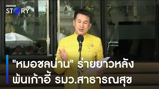 "หมอชลน่าน" ร่ายยาวหลังพ้นเก้าอี้ รมว.สาธารณสุข | ข่าวเช้าเนชั่น | NationTV22