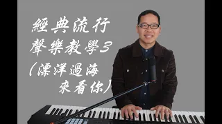 （声乐）（美聲）流行經典聲樂教學（漂洋過海來看你）原唱李宗盛，美聲唱法、聲樂教學唱歌技巧。