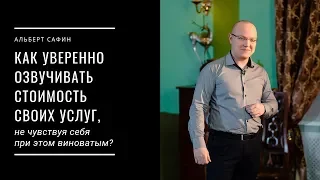 Как уверенно озвучивать стоимость своих услуг, не чувствуя себя при этом виноватым?