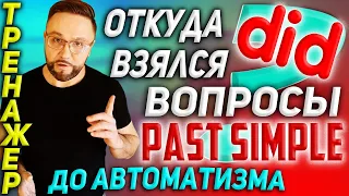 Тренажер 16. Past Simple | ВОПРОСЫ #SmartAlex100%English, #английскийязык, #разговорныйанглийский