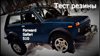 Forward safari 510 на НИВУ! Установка и тест.