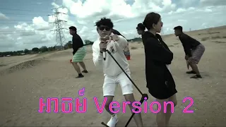 អាចម៍ Version 2 MV ច្រៀងដោយ Yuro រហស្សនាម ស្ដេចអាចម៍  Just for fun