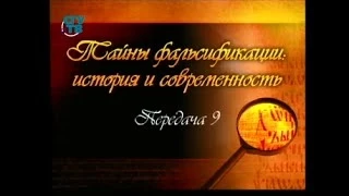 Фальсификация истории. Передача 9. "Судебное дело" царя Бориса