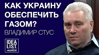 Как Украину обеспечить газом? Владимир Стус.