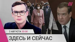 Эвакуация из Донецкой области. Пелоси на Тайване. Удаленный пост Медведева о восстановлении СССР