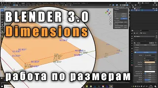 Blender 3 0 Dimensions (как работать по размерам)