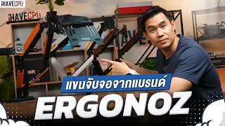 ต้องโดนแล้ว! เปิดตัวแขนจับจอชุดใหญ่ 2023 จากแบรนด์ Ergonoz | iHAVECPU