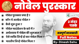 Nobel Prize Details in Hindi : नोबेल पुरस्‍कार | Full Details | By Dinesh Sahu | Crazy Gk Trick