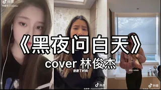 【抖音】林俊杰 - 黑夜问白天 cover 翻唱【黑夜吻白天 谢谢了时间 弄红了双眼。】