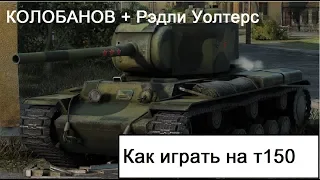 Вот так нужно играть на Т150 Колобанов + Рэдли Уолтерс