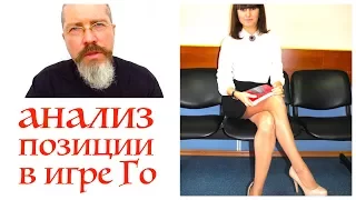 👩‍🎓  Игра Го: позиционный анализ для начинающих!