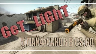 CS:GO - 5 ПОЛЕЗНЫХ ЛАЙФХАКОВ