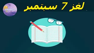 حل لغز الخميس ٧ سبتمبر ٢٠٢٣ كلمات كراش