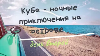 Летим на Кубу - ночные страхи и приключения. Живность в номере. Пляж PLAYA PILAR с белым песком