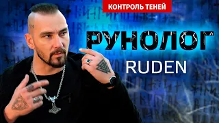 Рунолог RuDen – об испытаниях и покровителях  |  Контроль теней