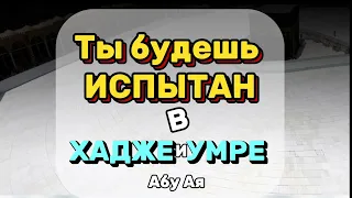 Ты будешь испытан в Хадже и Умре