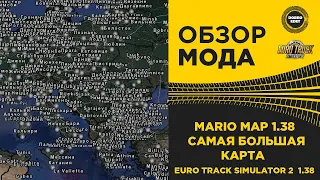 ✅ САМАЯ БОЛЬШАЯ КАРТА MARIO MAP ETS2 1.38