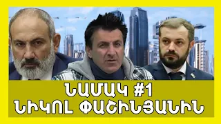 #22 Նամակ Ն․ Փաշինյանին․ Դժգոհ անհատ՝ Էկոնոմիկայի նախարարության ղեկավա՞ր․ 055 985552 Ա. Արզումանյան