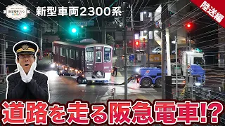 【大追跡⁉】船旅を終えた2300系。今度は大阪の街中を走り抜けます！【車輪じゃなくタイヤがついた阪急電車？？】