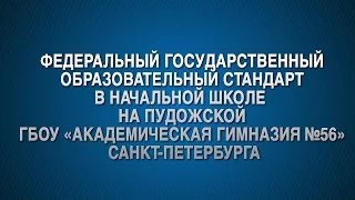 ФГОС в начальной школе на Пудожской ГБОУ "Академическая гимназия 56"