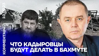 Что кадыровцы будут делать в Бахмуте | Роман Свитан