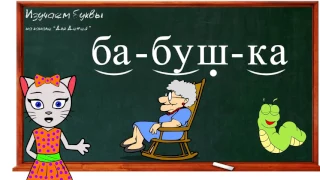 🎓 Урок 21. Учим букву Б, читаем слоги, слова и предложения вместе с кисой Алисой. (0+)