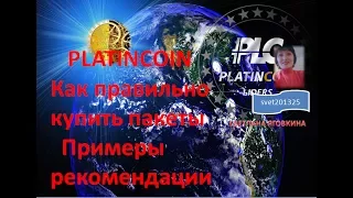 PLATINCOIN Как правильно  купить пакеты .Примеры, рекомендации