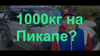 Сколько можно грузить в Уаз Пикап?