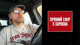 Прямий ефір з Харкова: ракетний удар по "Епіцентру", обстріл Центрального парку | Петров Live